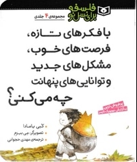 مجموعه 4 جلدی فلسفه برای نسل نو